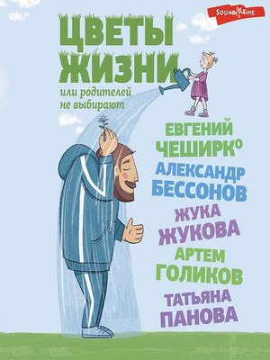 cover image of Цветы жизни, или Родителей не выбирают